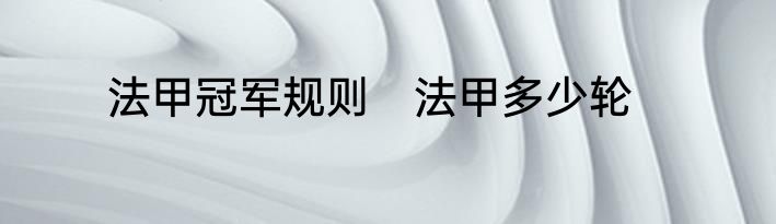 法甲冠军规则　法甲多少轮