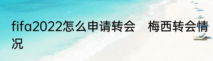fifa2022怎么申请转会　梅西转会情况