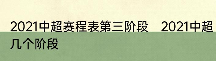 2021中超赛程表第三阶段　2021中超几个阶段