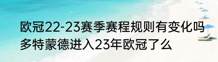 欧冠22-23赛季赛程规则有变化吗　多特蒙德进入23年欧冠了么