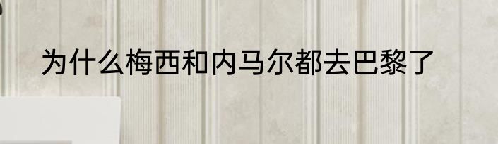 为什么梅西和内马尔都去巴黎了