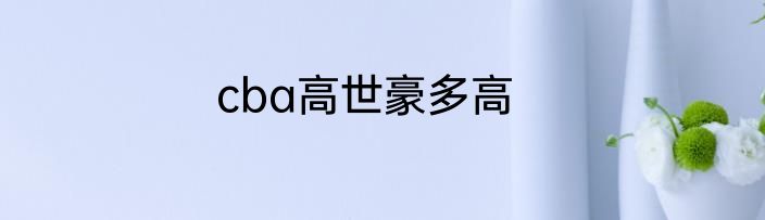 cba高世豪多高