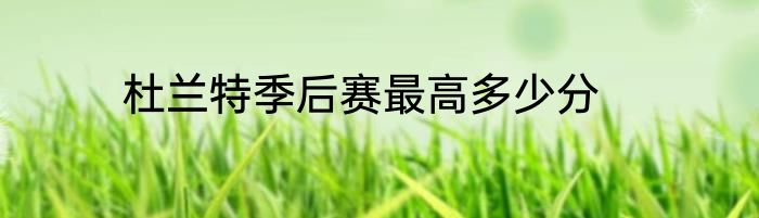 杜兰特季后赛最高多少分