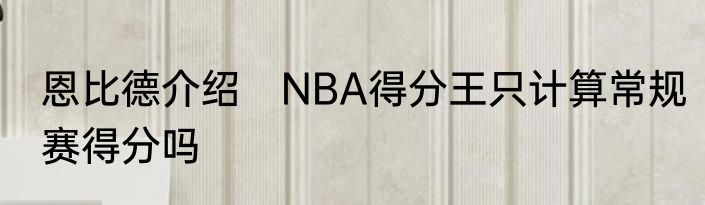 恩比德介绍　NBA得分王只计算常规赛得分吗