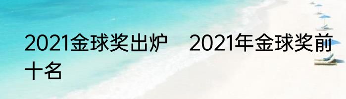 2021金球奖出炉　2021年金球奖前十名