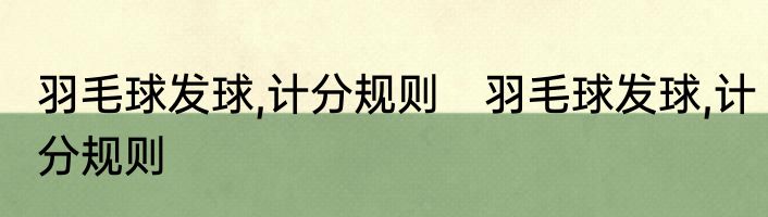 羽毛球发球,计分规则　羽毛球发球,计分规则