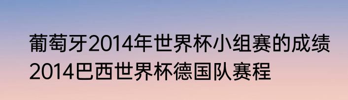 葡萄牙2014年世界杯小组赛的成绩　2014巴西世界杯德国队赛程