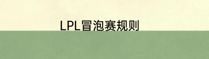 LPL冒泡赛规则