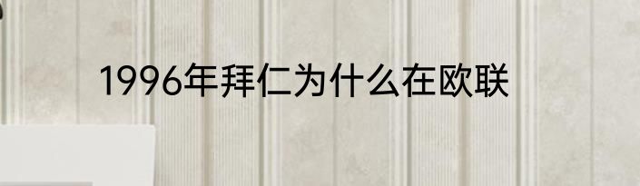 1996年拜仁为什么在欧联
