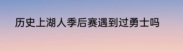 历史上湖人季后赛遇到过勇士吗