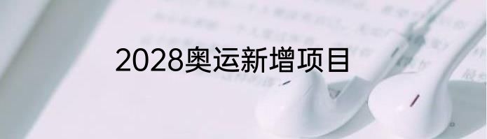 2028奥运新增项目