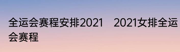 全运会赛程安排2021　2021女排全运会赛程