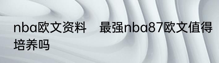 nba欧文资料　最强nba87欧文值得培养吗