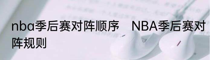 nba季后赛对阵顺序　NBA季后赛对阵规则