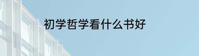 初学哲学看什么书好