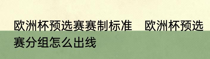 欧洲杯预选赛赛制标准　欧洲杯预选赛分组怎么出线