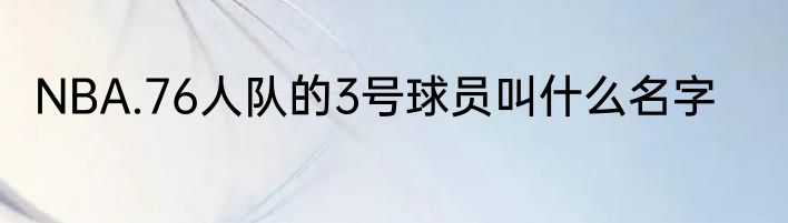 NBA.76人队的3号球员叫什么名字