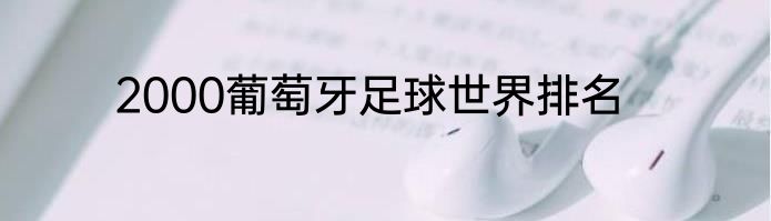 2000葡萄牙足球世界排名