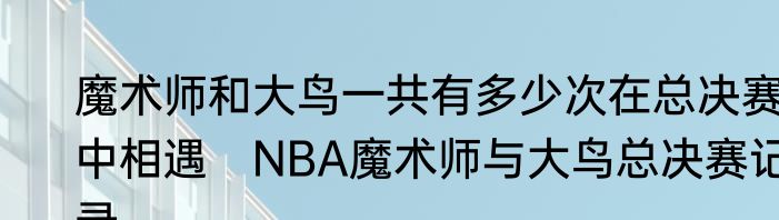 魔术师和大鸟一共有多少次在总决赛中相遇　NBA魔术师与大鸟总决赛记录