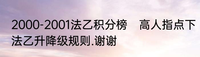 2000-2001法乙积分榜　高人指点下法乙升降级规则.谢谢