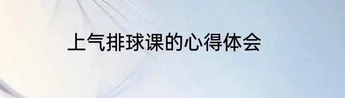 上气排球课的心得体会