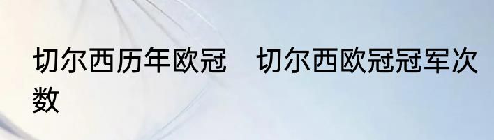 切尔西历年欧冠　切尔西欧冠冠军次数