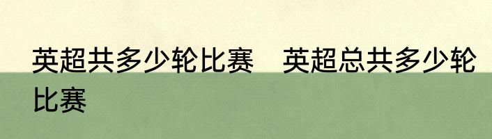 英超共多少轮比赛　英超总共多少轮比赛
