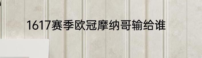 1617赛季欧冠摩纳哥输给谁