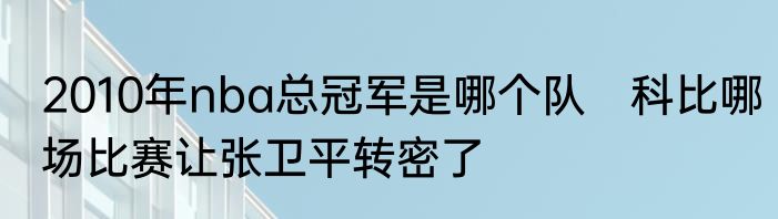 2010年nba总冠军是哪个队　科比哪场比赛让张卫平转密了