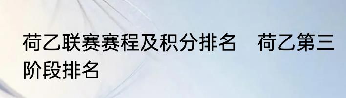 荷乙联赛赛程及积分排名　荷乙第三阶段排名