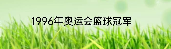 1996年奥运会篮球冠军