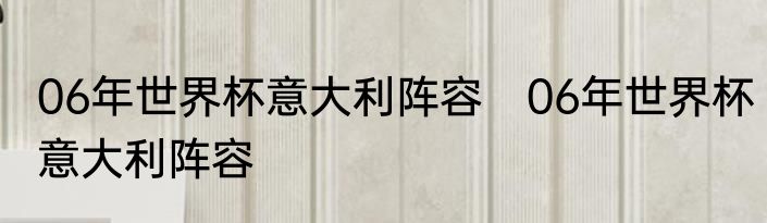 06年世界杯意大利阵容　06年世界杯意大利阵容