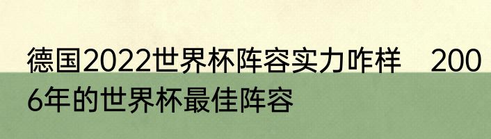 德国2022世界杯阵容实力咋样　2006年的世界杯最佳阵容
