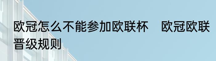 欧冠怎么不能参加欧联杯　欧冠欧联晋级规则