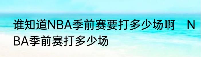 谁知道NBA季前赛要打多少场啊　NBA季前赛打多少场