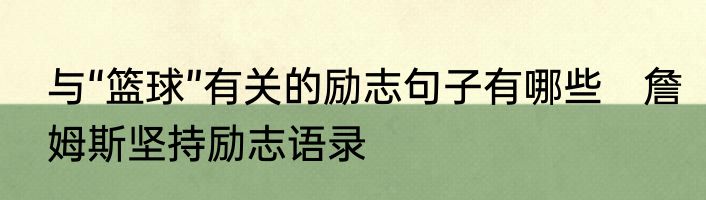 与“篮球”有关的励志句子有哪些　詹姆斯坚持励志语录