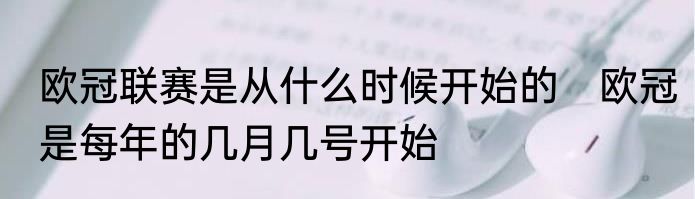 欧冠联赛是从什么时候开始的　欧冠是每年的几月几号开始