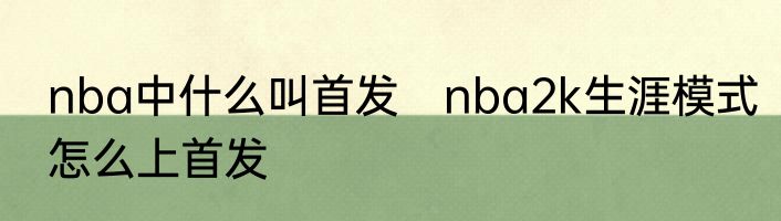 nba中什么叫首发　nba2k生涯模式怎么上首发