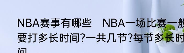 NBA赛事有哪些　NBA一场比赛一般要打多长时间?一共几节?每节多长时间