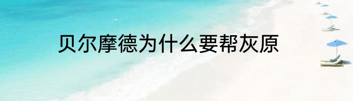 贝尔摩德为什么要帮灰原