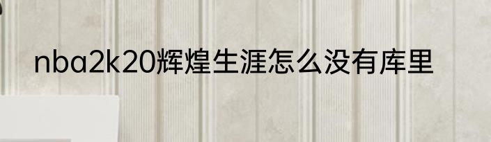 nba2k20辉煌生涯怎么没有库里