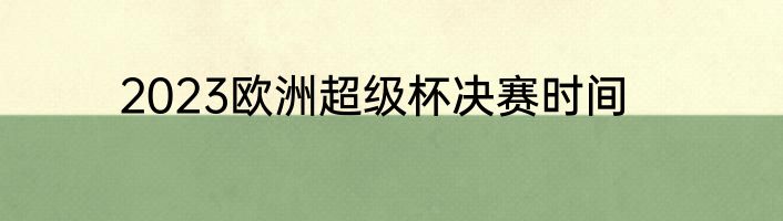 2023欧洲超级杯决赛时间