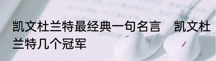 凯文杜兰特最经典一句名言　凯文杜兰特几个冠军