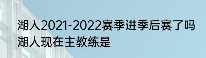 湖人2021-2022赛季进季后赛了吗　湖人现在主教练是