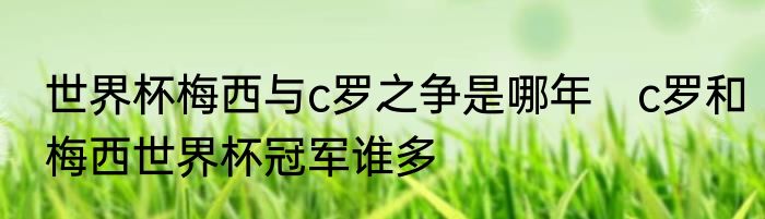 世界杯梅西与c罗之争是哪年　c罗和梅西世界杯冠军谁多