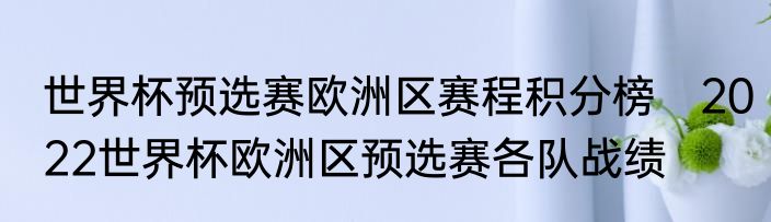 世界杯预选赛欧洲区赛程积分榜　2022世界杯欧洲区预选赛各队战绩