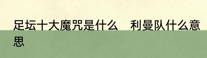 足坛十大魔咒是什么　利曼队什么意思