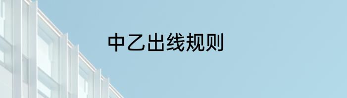 中乙出线规则