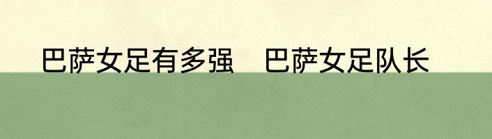 巴萨女足有多强　巴萨女足队长
