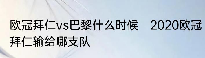欧冠拜仁vs巴黎什么时候　2020欧冠拜仁输给哪支队